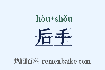 后手是什么意思的图片